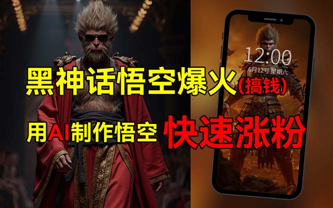黑神话悟空爆火，已有人利用这波热点变现几十万，普通人也可用AI蹭上这…跨境课程-外贸教程-精品网课-电商运营课库课堂