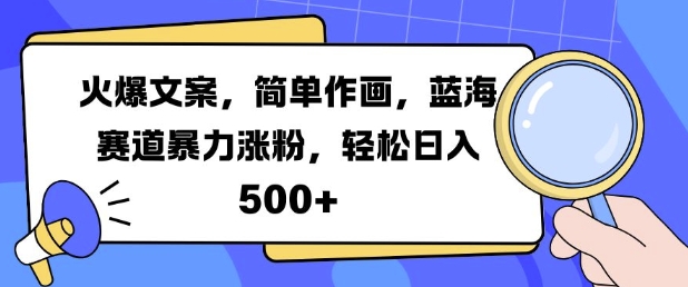 火爆文案，简单作画，蓝海赛道暴力涨粉，轻松日入5张跨境课程-外贸教程-精品网课-电商运营课库课堂