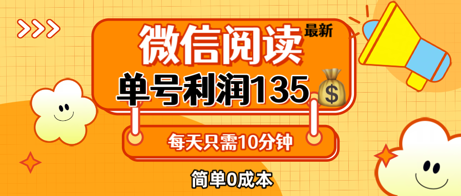 最新微信阅读玩法，每天5-10分钟，单号纯利润135，简单0成本，小白轻松…跨境课程-外贸教程-精品网课-电商运营课库课堂