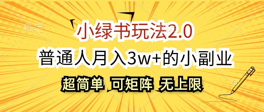 小绿书玩法2.0，超简单，普通人月入3w+的小副业，可批量放大跨境课程-外贸教程-精品网课-电商运营课库课堂