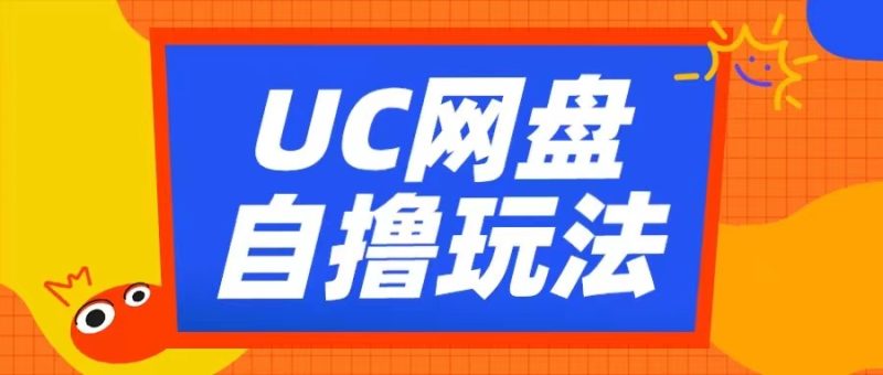 UC网盘自撸拉新玩法，利用云机无脑撸收益，2个小时到手3张跨境课程-外贸教程-精品网课-电商运营课库课堂