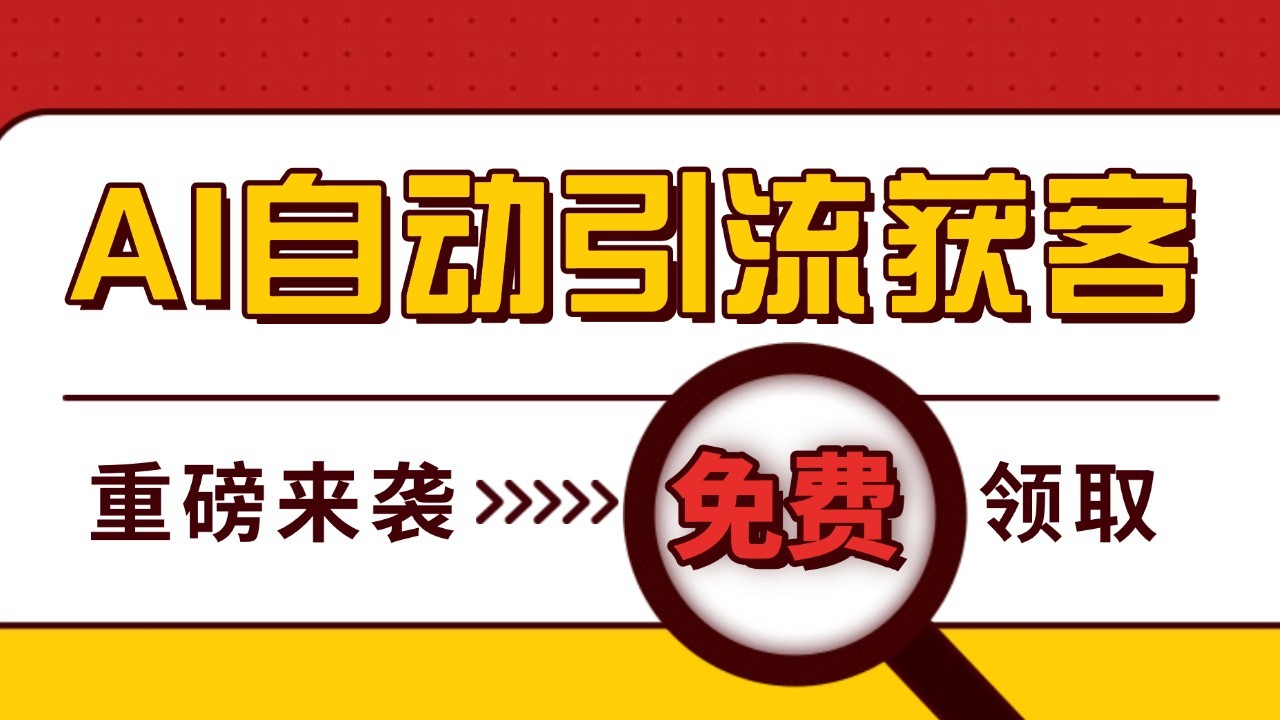 最新AI玩法 引流打粉天花板 私域获客神器 自热截流一体化自动去重发布 日引500+精准粉跨境课程-外贸教程-精品网课-电商运营课库课堂