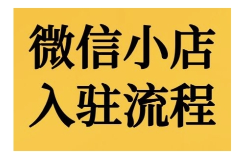 微信小店入驻流程，微信小店的入驻和微信小店后台的功能的介绍演示跨境课程-外贸教程-精品网课-电商运营课库课堂
