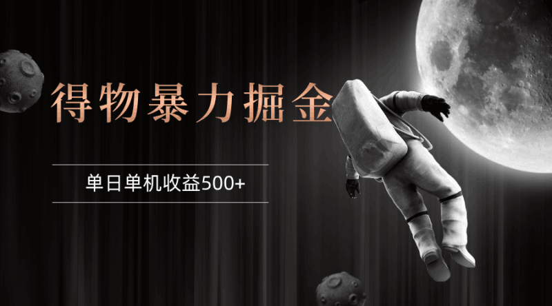 得物掘金 稳定运行8个月 单窗口24小时运行 收益30-40左右 一台电脑可开…跨境课程-外贸教程-精品网课-电商运营课库课堂