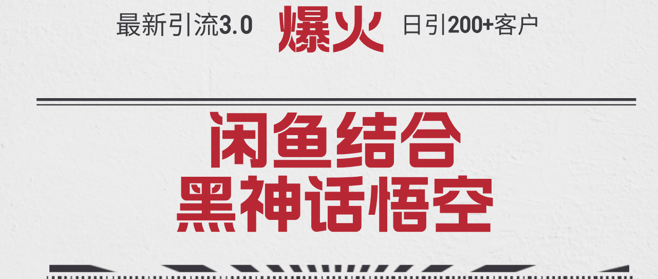 最新引流3.0闲鱼结合《黑神话悟空》单日引流200+客户，抓住热点，实现…跨境课程-外贸教程-精品网课-电商运营课库课堂