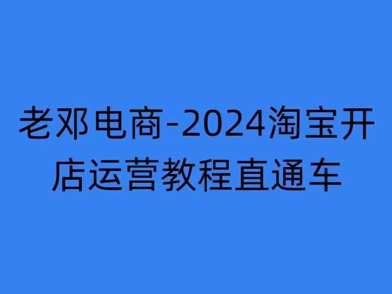 2024淘宝开店运营教程直通车【2024年11月】直通车，万相无界，网店注册经营推广培训跨境课程-外贸教程-精品网课-电商运营课库课堂