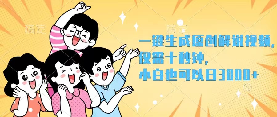 一键生成原创解说视频，仅需十秒钟，小白也可以日入3000+跨境课程-外贸教程-精品网课-电商运营课库课堂