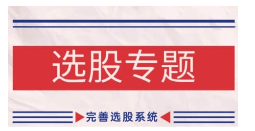 缠论基础之选股专题，完善选股系统跨境课程-外贸教程-精品网课-电商运营课库课堂