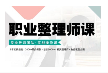 职业整理师培训(新版)，实战操作课跨境课程-外贸教程-精品网课-电商运营课库课堂