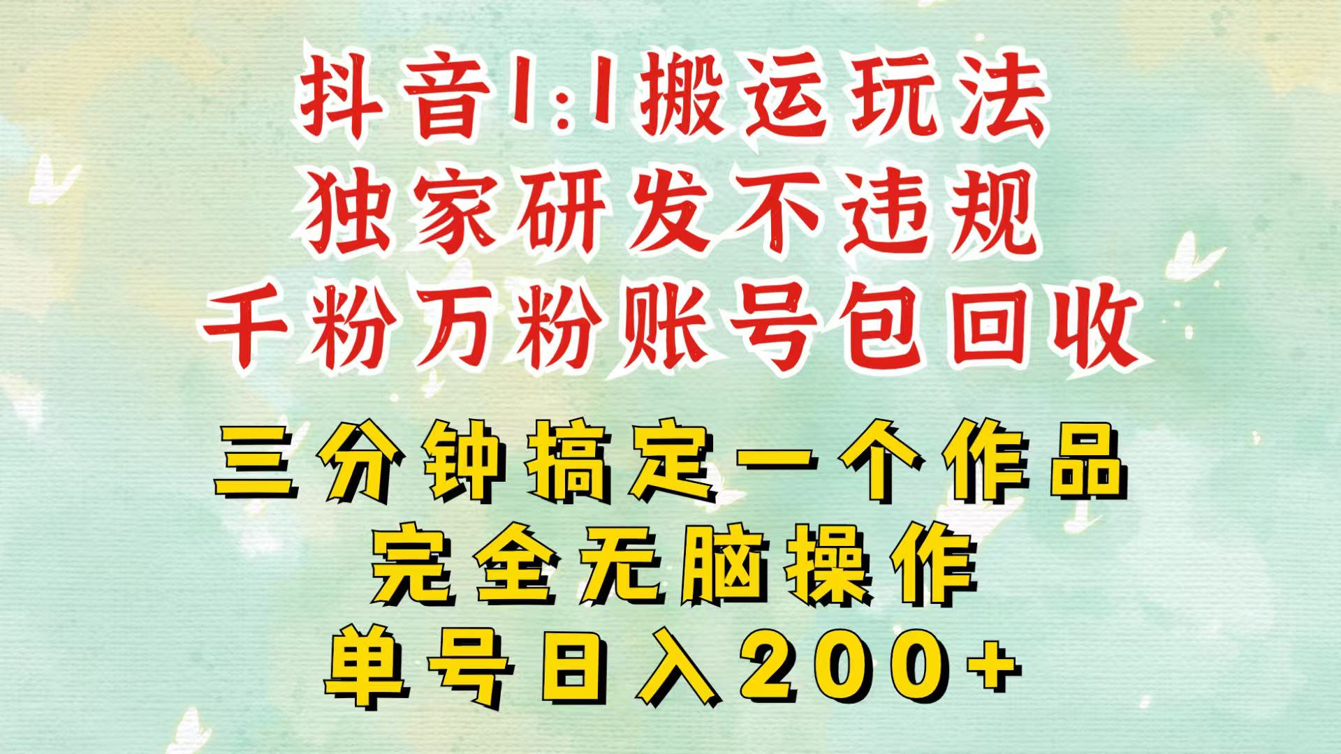 抖音1：1搬运独创顶级玩法！三分钟一条作品！单号每天稳定200+收益，千粉万粉包回收跨境课程-外贸教程-精品网课-电商运营课库课堂