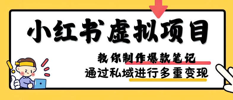 小红书虚拟项目实战，爆款笔记制作，矩阵放大玩法分享跨境课程-外贸教程-精品网课-电商运营课库课堂
