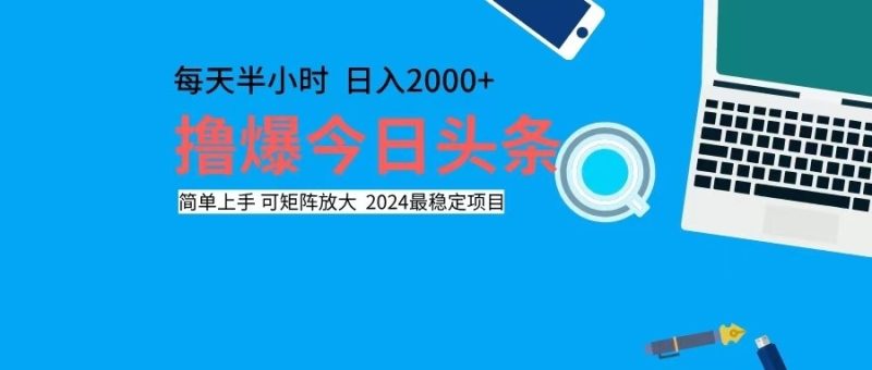 撸今日头条，单号日入2000+可矩阵放大跨境课程-外贸教程-精品网课-电商运营课库课堂