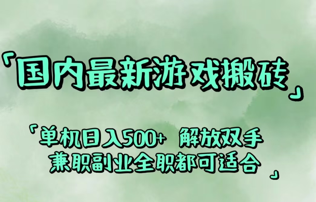 国内最新游戏搬砖,解放双手,可作副业,闲置机器实现躺赚500+跨境课程-外贸教程-精品网课-电商运营课库课堂