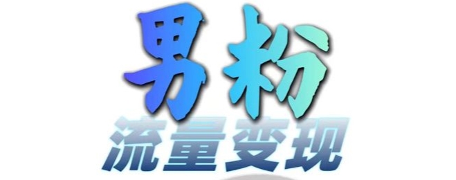 男粉流量+网盘拉新变现，轻松一天3-5张，0基础可学，白嫖来跨境课程-外贸教程-精品网课-电商运营课库课堂