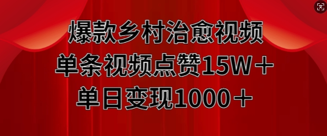爆款乡村治愈视频，单条视频点赞15W+单日变现1k跨境课程-外贸教程-精品网课-电商运营课库课堂