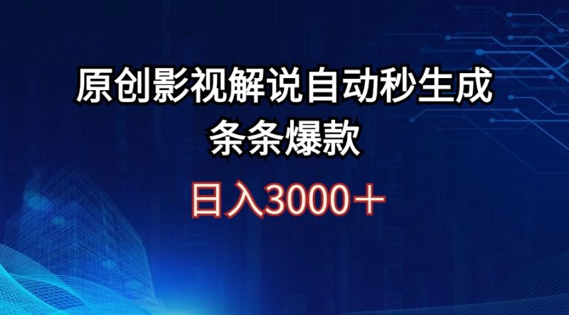 日入3000+原创影视解说自动秒生成条条爆款跨境课程-外贸教程-精品网课-电商运营课库课堂