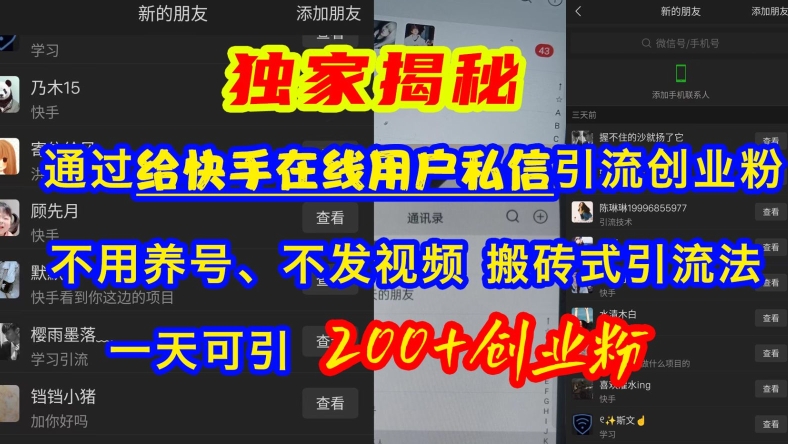 快手引流创业粉，不用养号、不发视频、搬砖式引流法，一天可引200+创业粉跨境课程-外贸教程-精品网课-电商运营课库课堂