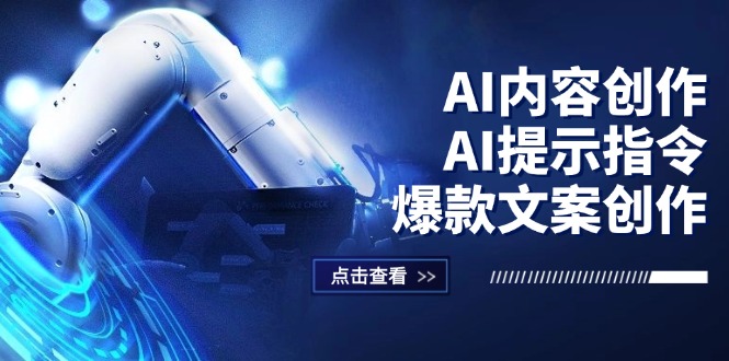 AI内容创作：AI提示指令+爆款文案创作，短视频/小红书/公众号全攻略跨境课程-外贸教程-精品网课-电商运营课库课堂