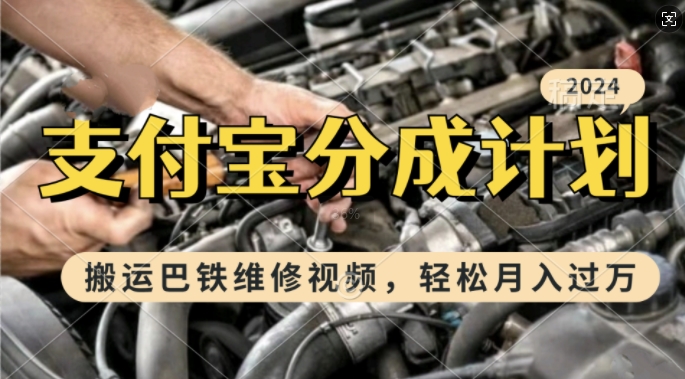 利用巴铁维修视频，赚支付宝分成计划收益，一周起号，新手小白也能月入过W跨境课程-外贸教程-精品网课-电商运营课库课堂