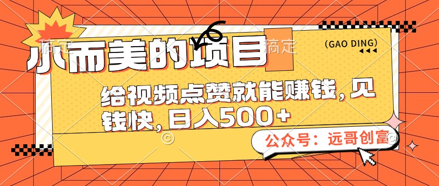 小而美的项目，给视频点赞也能赚钱，见钱快，日入500+跨境课程-外贸教程-精品网课-电商运营课库课堂