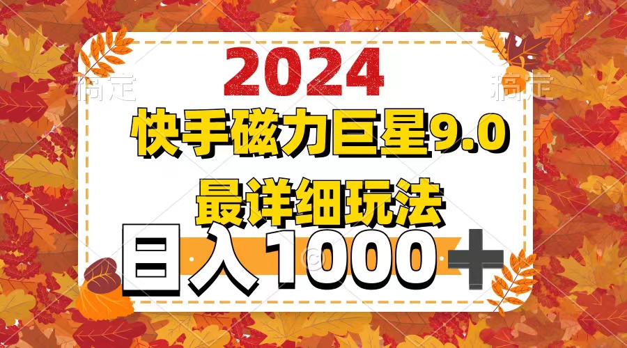 2024  9.0磁力巨星最新最详细玩法跨境课程-外贸教程-精品网课-电商运营课库课堂