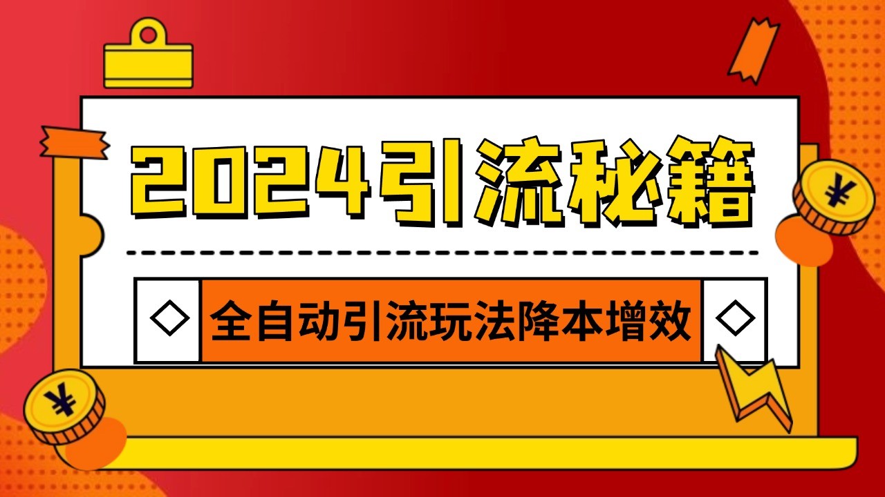 2024引流打粉全集，路子很野 AI一键克隆爆款自动发布 日引500+精准粉跨境课程-外贸教程-精品网课-电商运营课库课堂