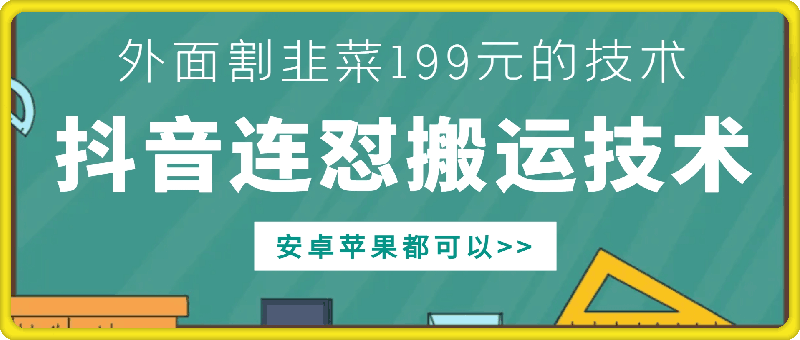 外面别人割199元DY连怼搬运技术，安卓苹果都可以跨境课程-外贸教程-精品网课-电商运营课库课堂