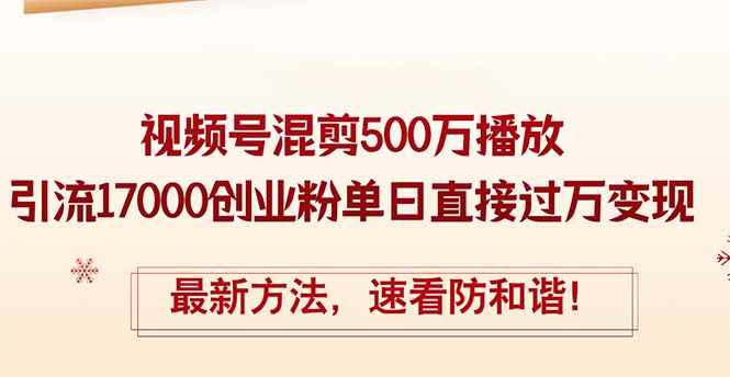 精华帖视频号混剪500万播放引流17000创业粉，单日直接过万变现，最新方…跨境课程-外贸教程-精品网课-电商运营课库课堂