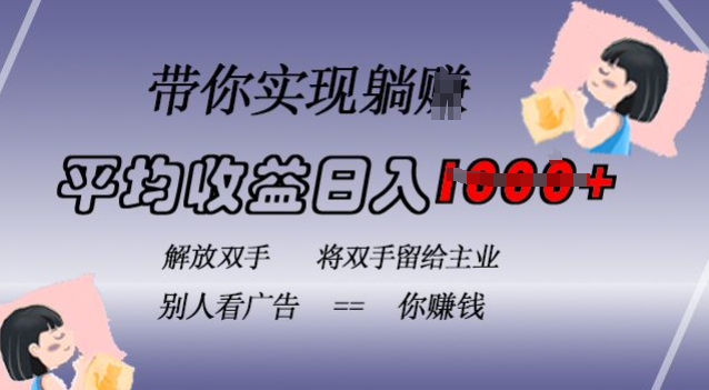 蓝海全自动项目，挂载广告实现被动收益，日收益达1k，无需手动操作，长期稳定，不违规跨境课程-外贸教程-精品网课-电商运营课库课堂