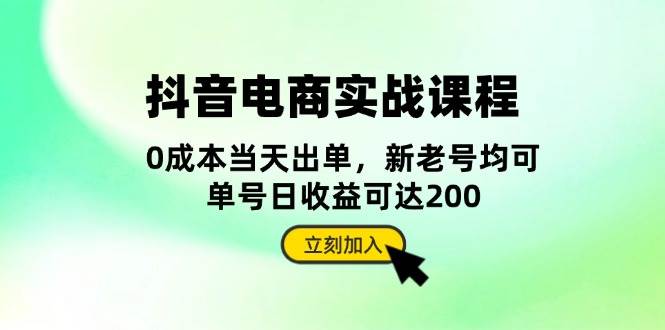 抖音电商实战课程：从账号搭建到店铺运营，全面解析五大核心要素跨境课程-外贸教程-精品网课-电商运营课库课堂