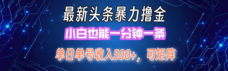 最新暴力头条掘金日入500+，矩阵操作日入2000+ ，小白也能轻松上手！跨境课程-外贸教程-精品网课-电商运营课库课堂