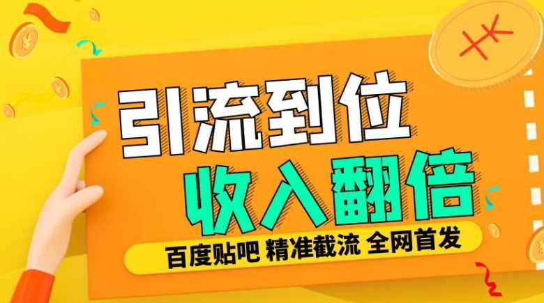 工作室内部最新贴吧签到顶贴发帖三合一智能截流独家防封精准引流日发十W条跨境课程-外贸教程-精品网课-电商运营课库课堂