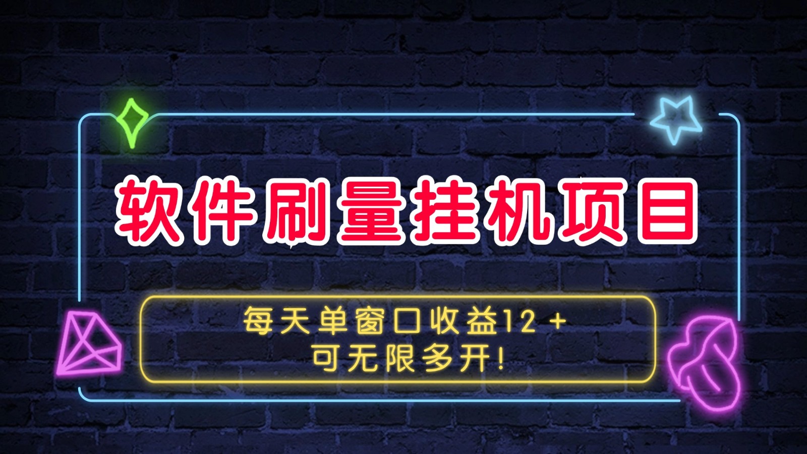 软件刷量挂机项目单窗口收益12＋可无限多开！跨境课程-外贸教程-精品网课-电商运营课库课堂