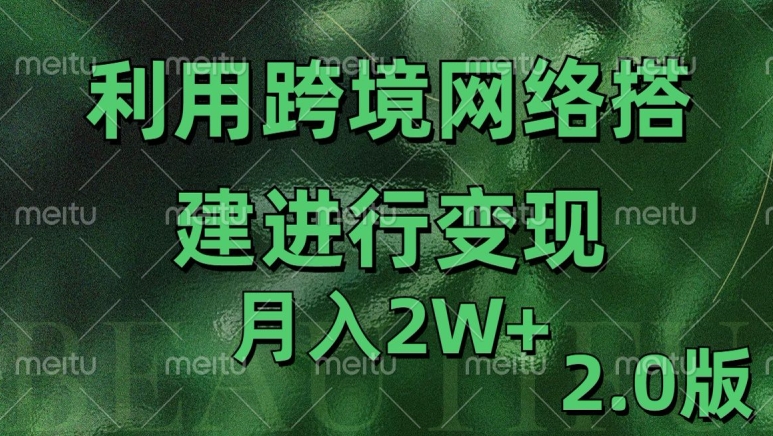 利用专线网了进行变现2.0版，月入2w跨境课程-外贸教程-精品网课-电商运营课库课堂