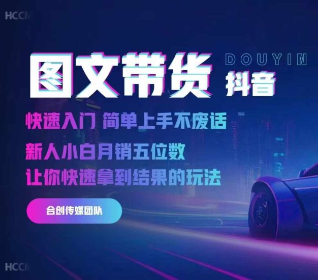 2024抖音图文带货，快速入门，简单上手，不废话，新人小白月销五位数跨境课程-外贸教程-精品网课-电商运营课库课堂