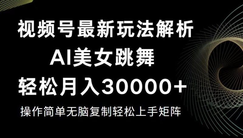 视频号最新暴利玩法揭秘，轻松月入30000+跨境课程-外贸教程-精品网课-电商运营课库课堂