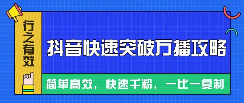 摸着石头过河整理出来的抖音快速突破万播攻略，简单高效，快速千粉！跨境课程-外贸教程-精品网课-电商运营课库课堂