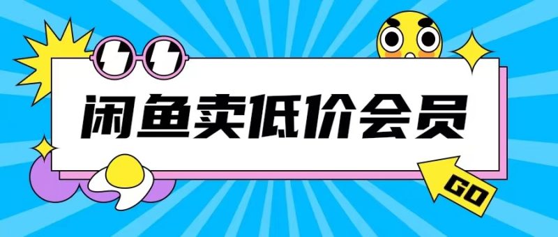 外面收费998的闲鱼低价充值会员搬砖玩法号称日入200+跨境课程-外贸教程-精品网课-电商运营课库课堂