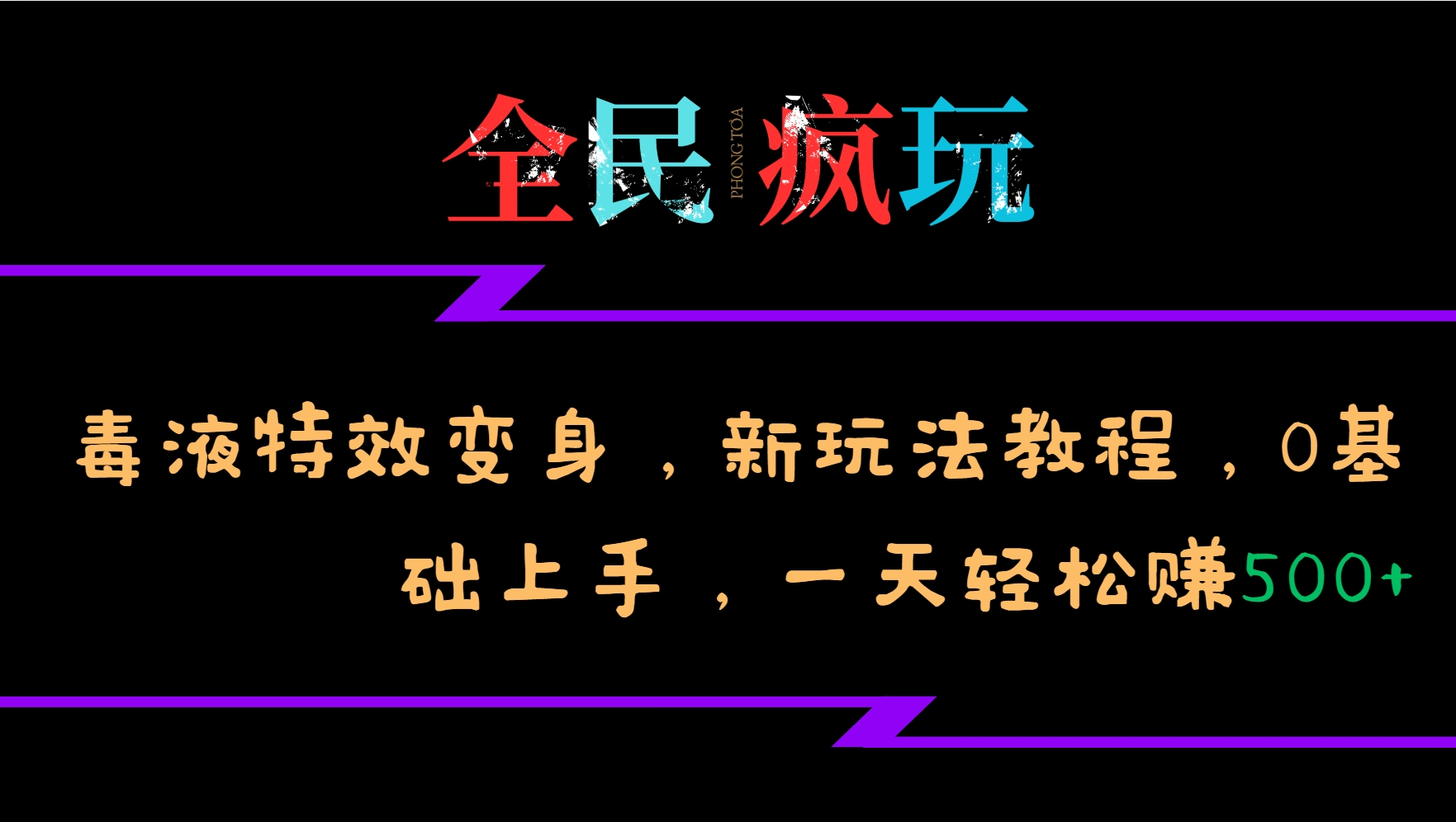 全民疯玩的毒液特效变身，新玩法教程，0基础上手，轻松日入500+跨境课程-外贸教程-精品网课-电商运营课库课堂