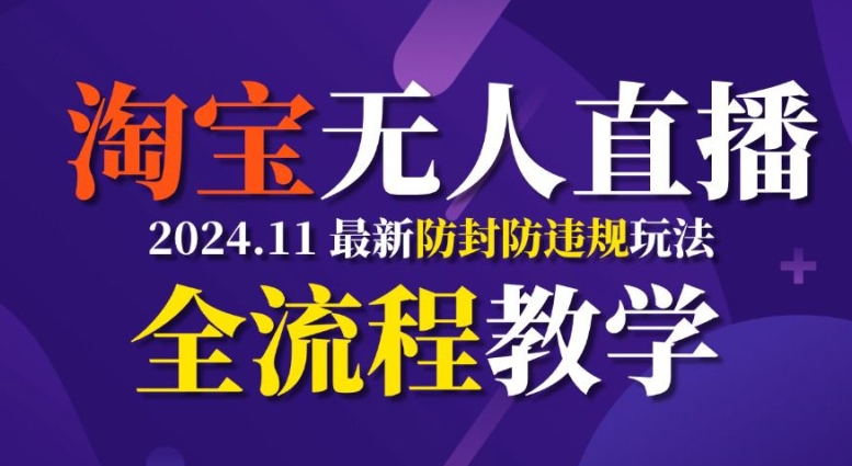 TB无人直播，11月最新防封攻略全流程教学，稳定月入2W+跨境课程-外贸教程-精品网课-电商运营课库课堂