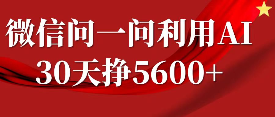 微信问一问分成，利用AI软件回答问题，复制粘贴就行，单号5600+跨境课程-外贸教程-精品网课-电商运营课库课堂