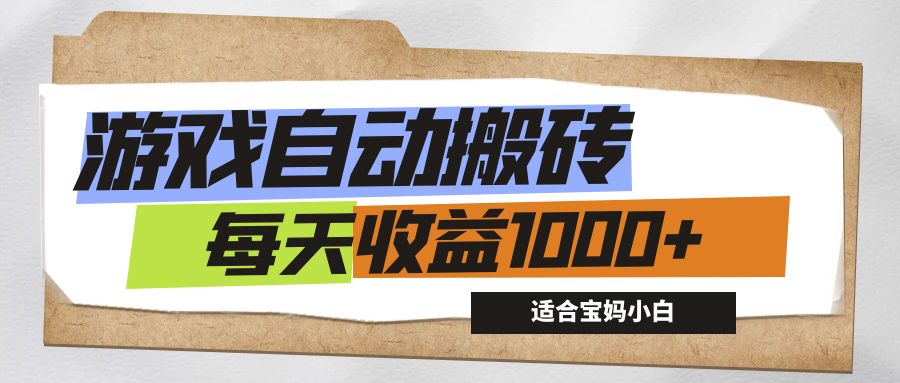 游戏全自动搬砖副业项目，每天收益1000+，适合宝妈小白跨境课程-外贸教程-精品网课-电商运营课库课堂