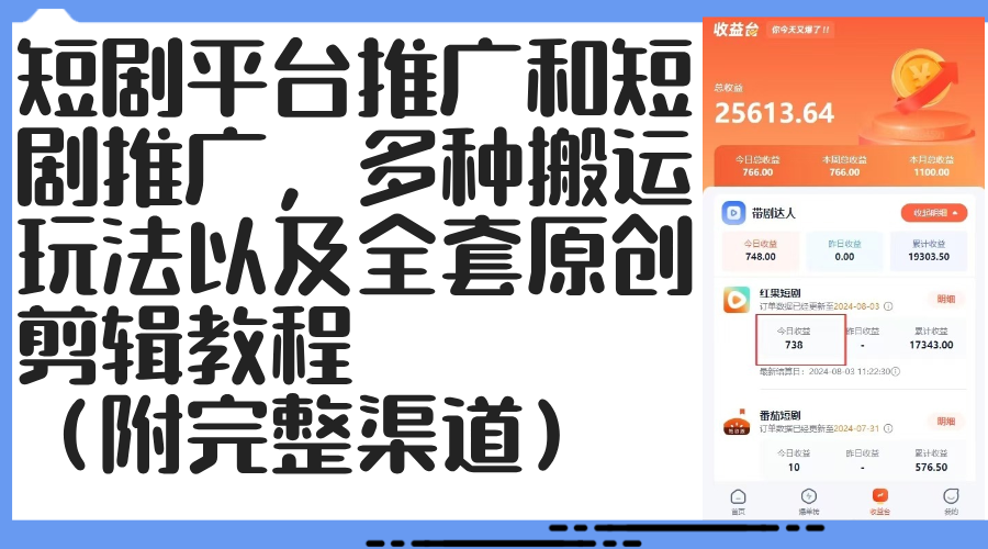 短剧平台推广和短剧推广，多种搬运玩法以及全套原创剪辑教程（附完整渠…跨境课程-外贸教程-精品网课-电商运营课库课堂