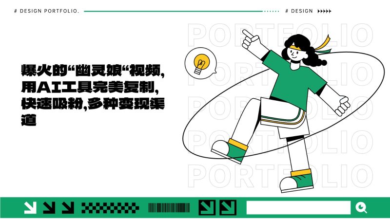 爆火的“幽灵娘“视频，用AI工具完美复制，快速吸粉，多种变现渠道跨境课程-外贸教程-精品网课-电商运营课库课堂