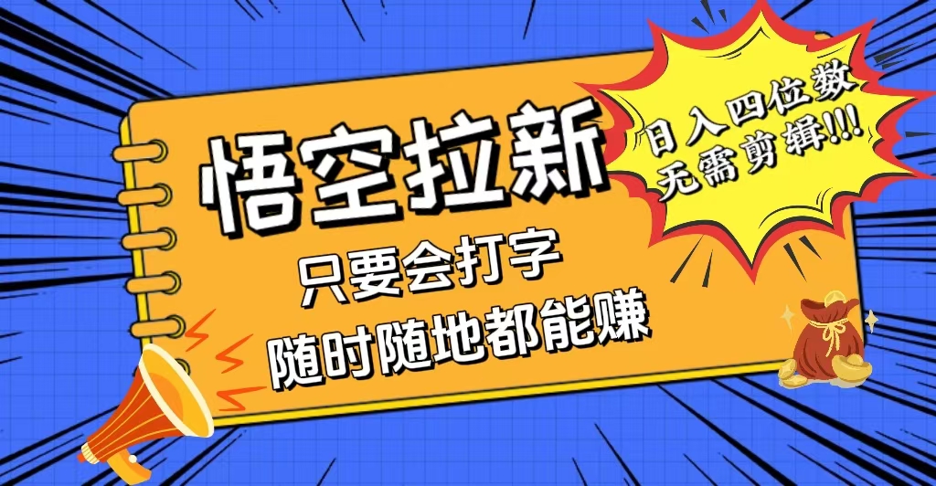 会打字就能赚，悟空拉新最新玩法，日入四位数，无需作品，小白也能当天…跨境课程-外贸教程-精品网课-电商运营课库课堂