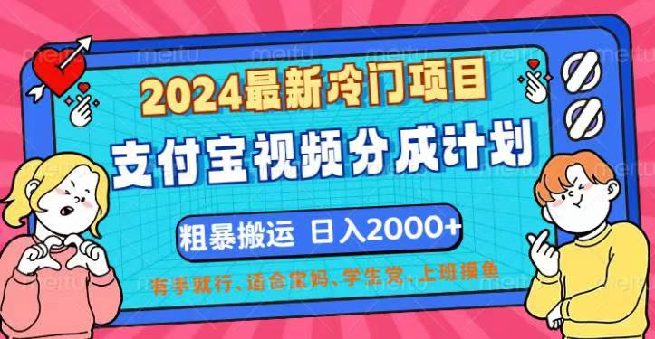 2024最新冷门项目！支付宝视频分成计划，直接粗暴搬运，日入2000+，有…跨境课程-外贸教程-精品网课-电商运营课库课堂