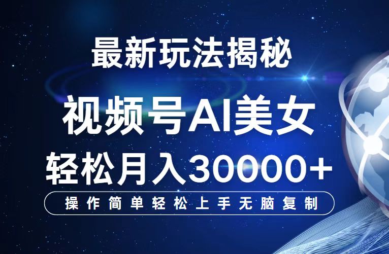 视频号最新玩法解析AI美女跳舞，轻松月入30000+跨境课程-外贸教程-精品网课-电商运营课库课堂