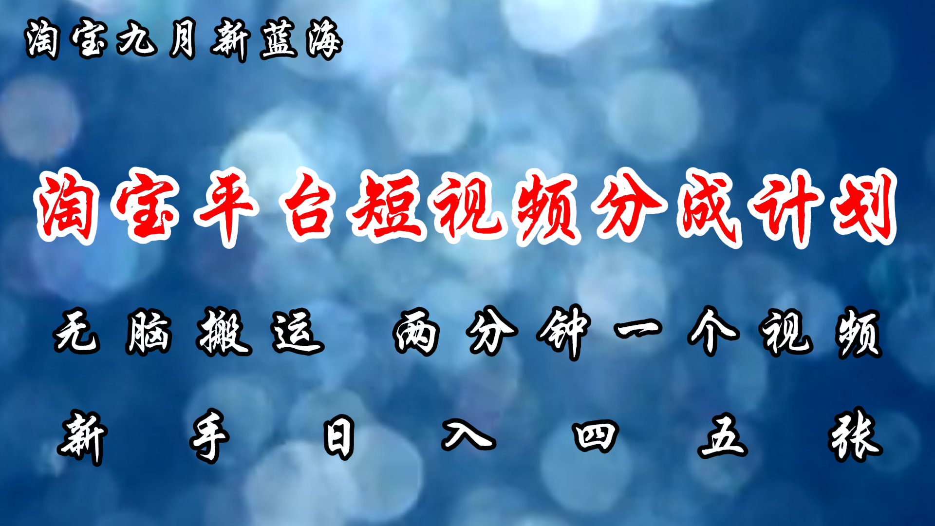 淘宝平台短视频新蓝海暴力撸金，无脑搬运，两分钟一个视频 新手日入大几百跨境课程-外贸教程-精品网课-电商运营课库课堂