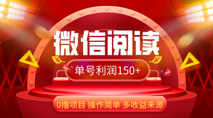 微信阅读最新玩法！！0撸，没有任何成本有手就行，一天利润150+跨境课程-外贸教程-精品网课-电商运营课库课堂