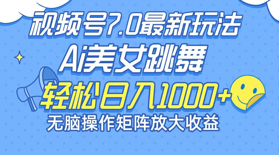 最新7.0暴利玩法视频号AI美女，简单矩阵可无限发大收益轻松日入1000+跨境课程-外贸教程-精品网课-电商运营课库课堂
